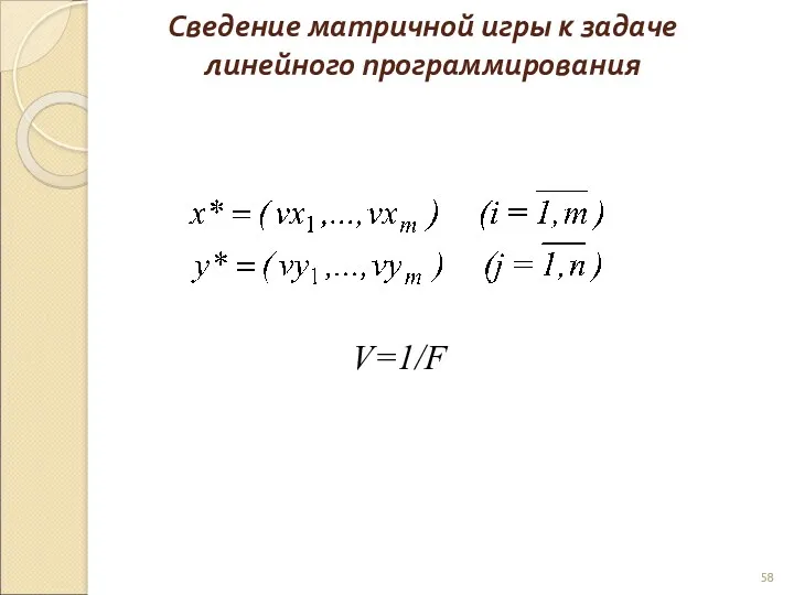 Сведение матричной игры к задаче линейного программирования V=1/F