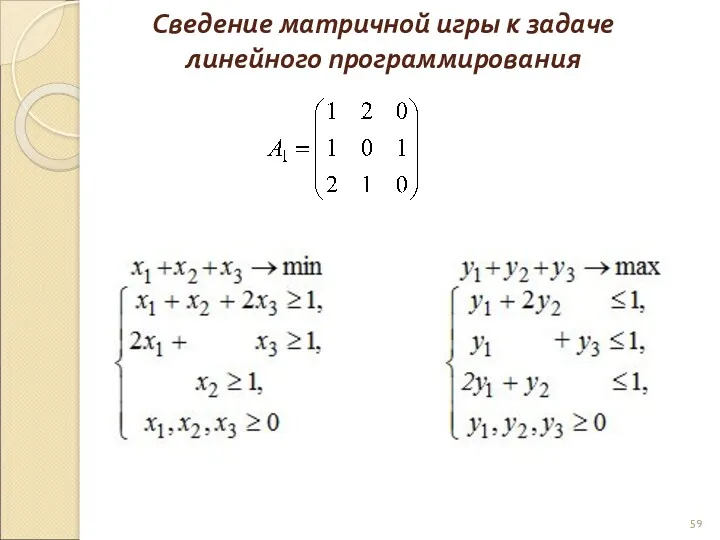 Сведение матричной игры к задаче линейного программирования