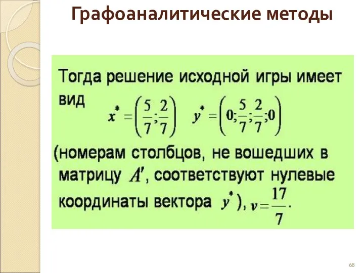 Графоаналитические методы