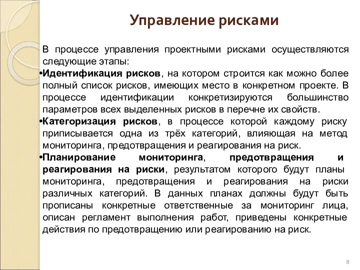 Управление рисками В процессе управления проектными рисками осуществляются следующие этапы: