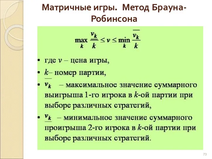 Матричные игры. Метод Брауна-Робинсона