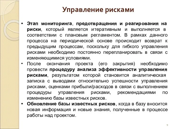 Управление рисками Этап мониторинга, предотвращения и реагирования на риски, который