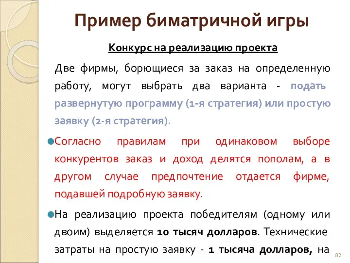 Конкурс на реализацию проекта Две фирмы, борющиеся за заказ на