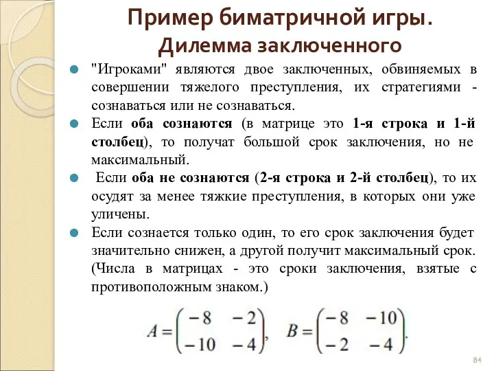 Пример биматричной игры. Дилемма заключенного "Игроками" являются двое заключенных, обвиняемых