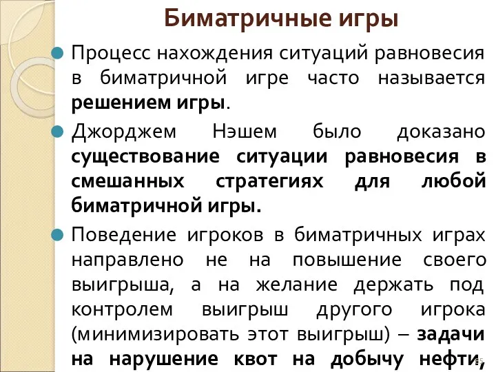 Биматричные игры Процесс нахождения ситуаций равновесия в биматричной игре часто