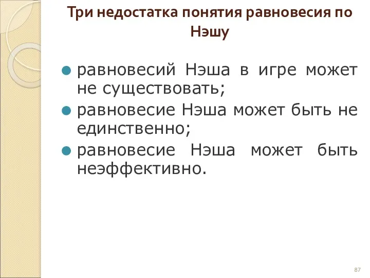 Три недостатка понятия равновесия по Нэшу равновесий Нэша в игре