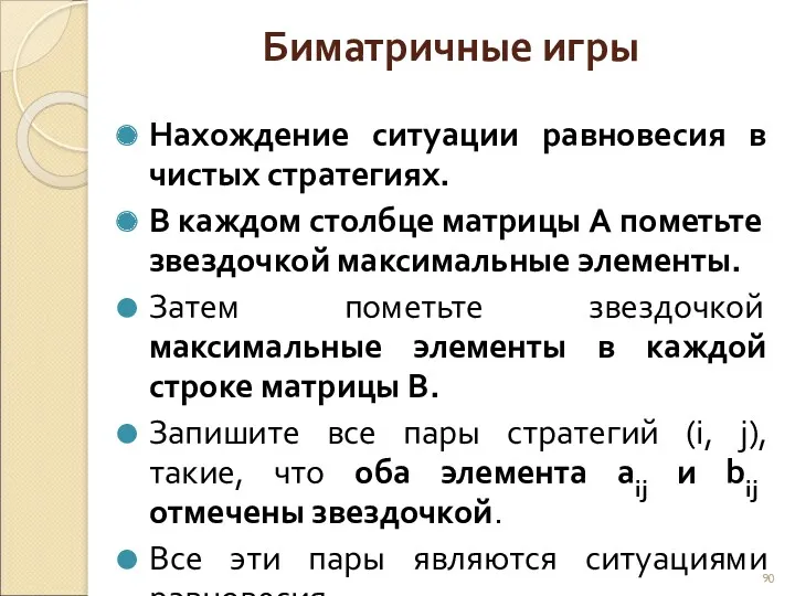 Биматричные игры Нахождение ситуации равновесия в чистых стратегиях. В каждом