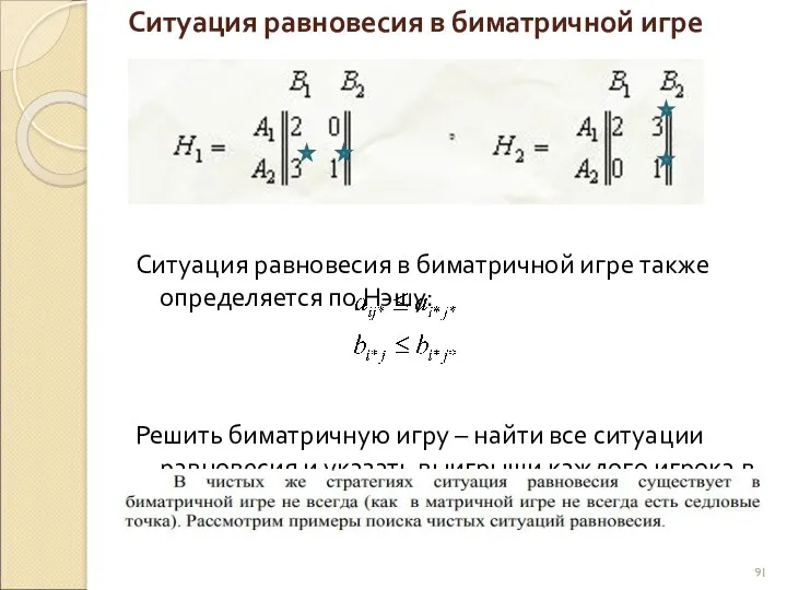 Ситуация равновесия в биматричной игре также определяется по Нэшу: Решить