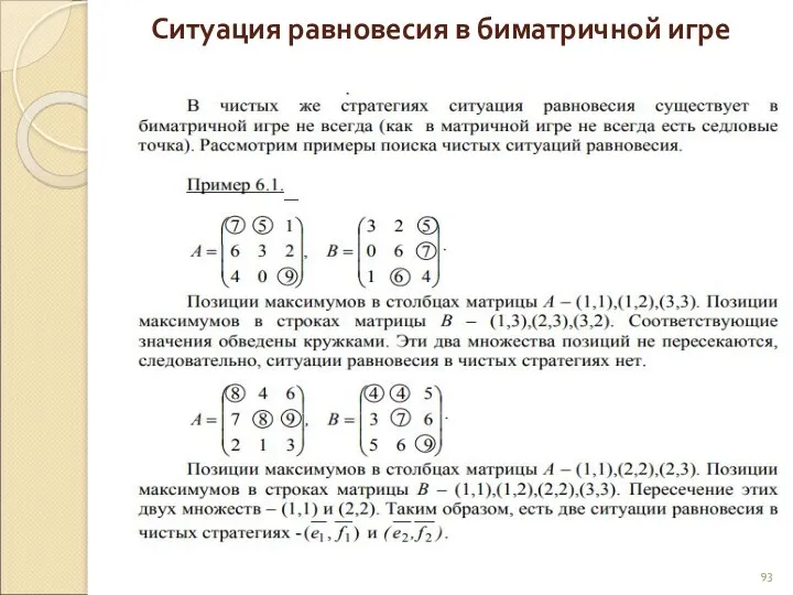 Ситуация равновесия в биматричной игре