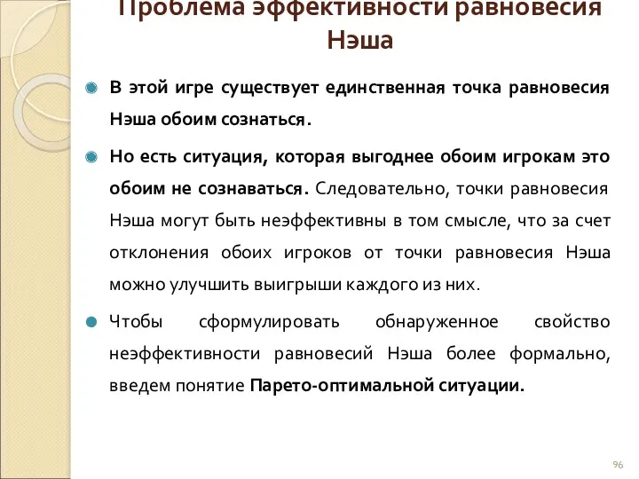 Проблема эффективности равновесия Нэша В этой игре существует единственная точка