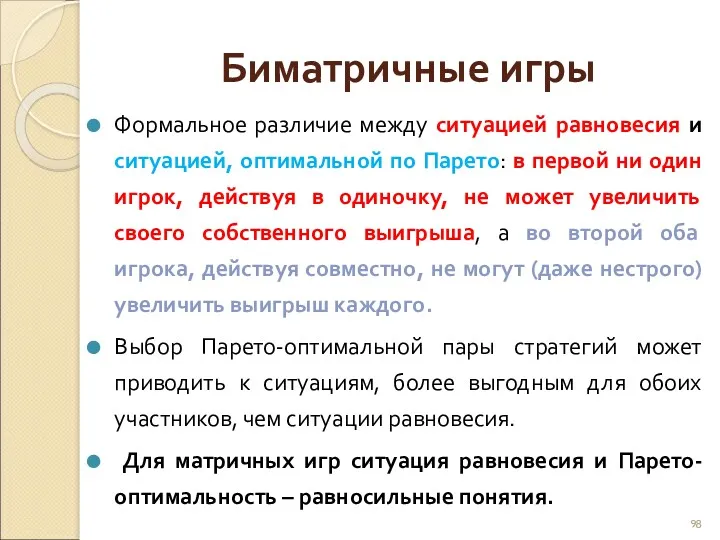 Биматричные игры Формальное различие между ситуацией равновесия и ситуацией, оптимальной