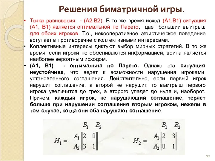 Решения биматричной игры. Точка равновесия - (А2,В2). В то же