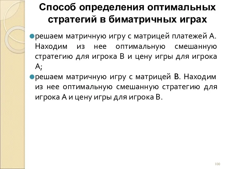 Способ определения оптимальных стратегий в биматричных играх решаем матричную игру