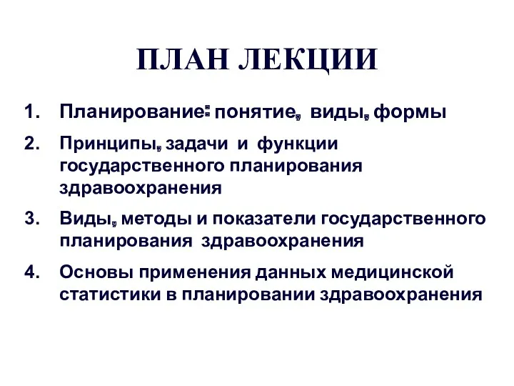 ПЛАН ЛЕКЦИИ Планирование: понятие, виды, формы Принципы, задачи и функции