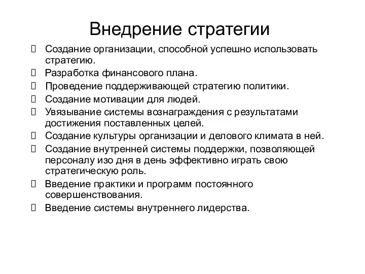 Внедрение стратегии Создание организации, способной успешно использовать стратегию. Разработка финансового