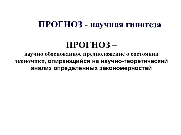 ПРОГНОЗ - научная гипотеза ПРОГНОЗ – научно обоснованное предположение о