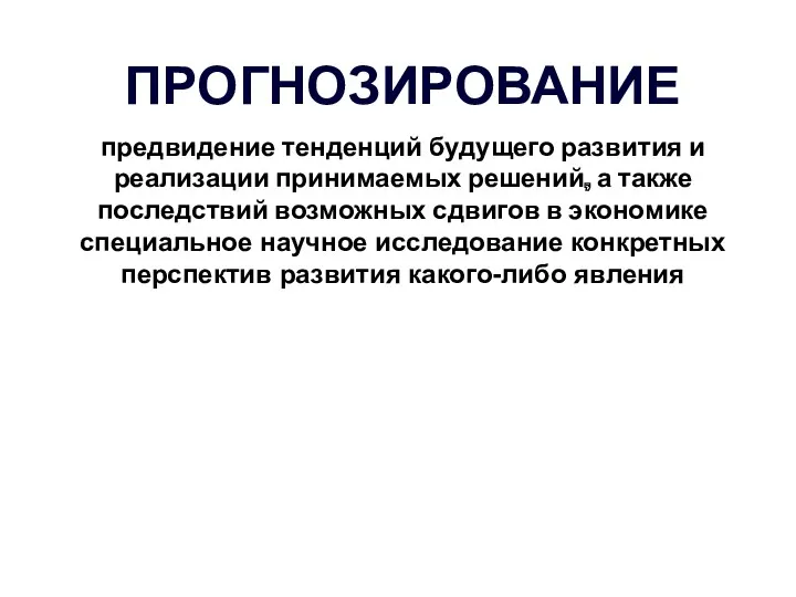 ПРОГНОЗИРОВАНИЕ предвидение тенденций будущего развития и реализации принимаемых решений, а