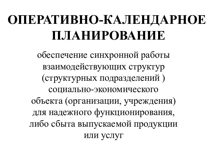 обеспечение синхронной работы взаимодействующих структур (структурных подразделений ) социально-экономического объекта