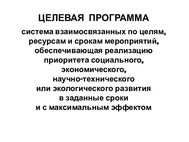 ЦЕЛЕВАЯ ПРОГРАММА система взаимосвязанных по целям, ресурсам и срокам мероприятий,