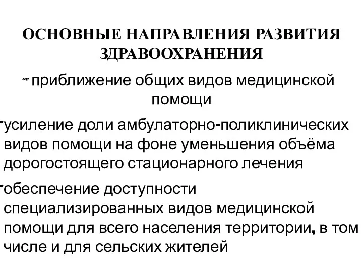 ОСНОВНЫЕ НАПРАВЛЕНИЯ РАЗВИТИЯ ЗДРАВООХРАНЕНИЯ приближение общих видов медицинской помощи усиление