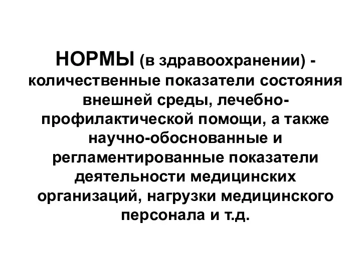 НОРМЫ (в здравоохранении) - количественные показатели состояния внешней среды, лечебно-профилактической