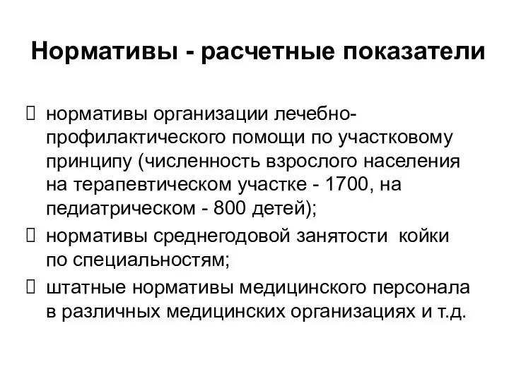 Нормативы - расчетные показатели нормативы организации лечебно-профилактического помощи по участковому