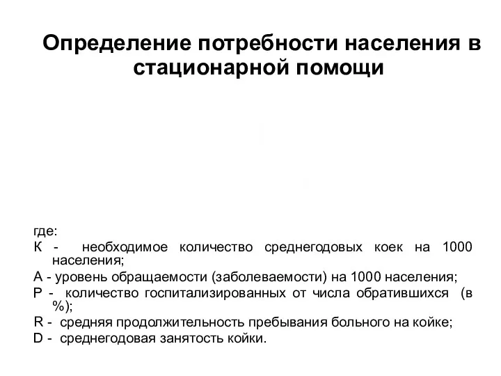 Определение потребности населения в стационарной помощи где: К - необходимое