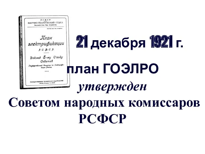 21 декабря 1921 г. план ГОЭЛРО утвержден Советом народных комиссаров РСФСР