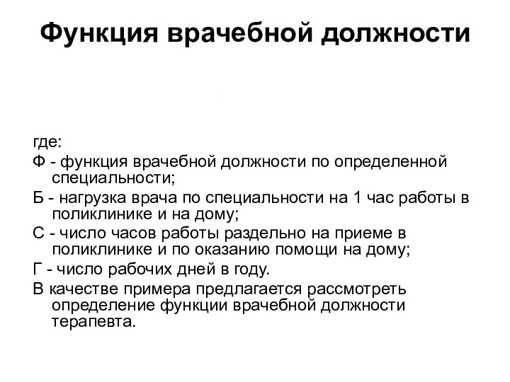 Функция врачебной должности где: Ф - функция врачебной должности по