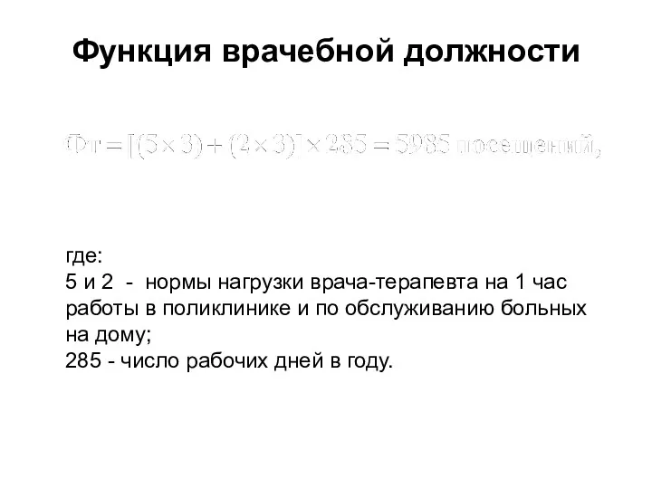 Функция врачебной должности где: 5 и 2 - нормы нагрузки