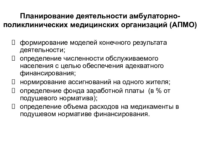 Планирование деятельности амбулаторно-поликлинических медицинских организаций (АПМО) формирование моделей конечного результата