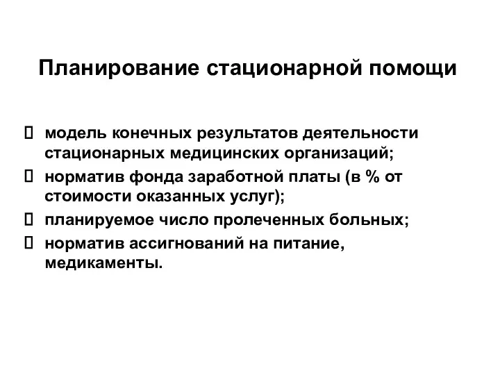 Планирование стационарной помощи модель конечных результатов деятельности стационарных медицинских организаций;