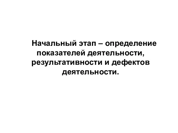 Начальный этап – определение показателей деятельности, результативности и дефектов деятельности.