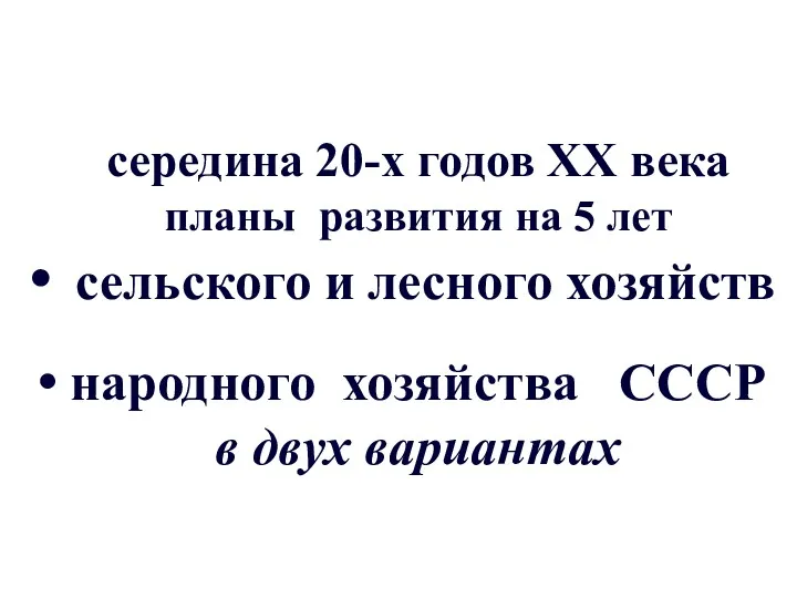 середина 20-х годов XX века планы развития на 5 лет