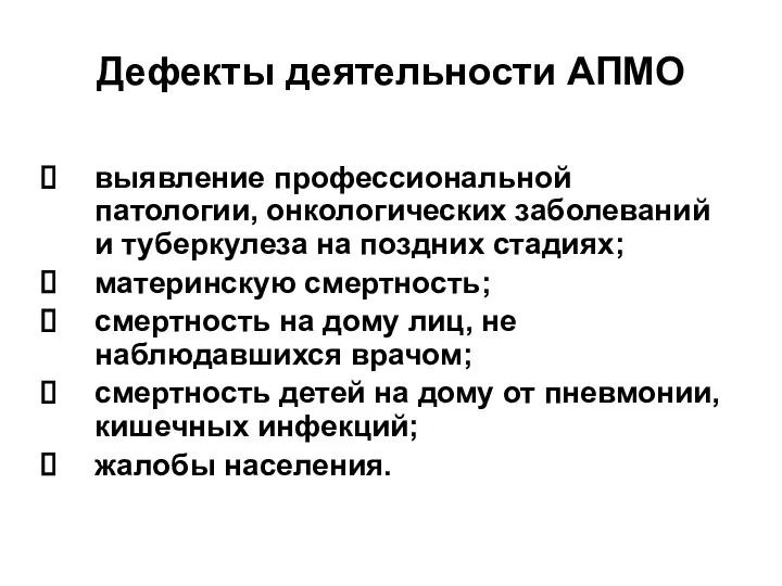 Дефекты деятельности АПМО выявление профессиональной патологии, онкологических заболеваний и туберкулеза