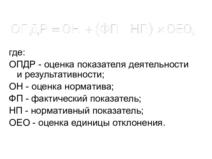 где: ОПДР - оценка показателя деятельности и результативности; ОН -