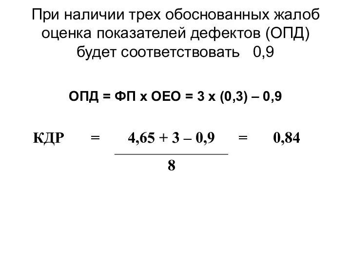 При наличии трех обоснованных жалоб оценка показателей дефектов (ОПД) будет