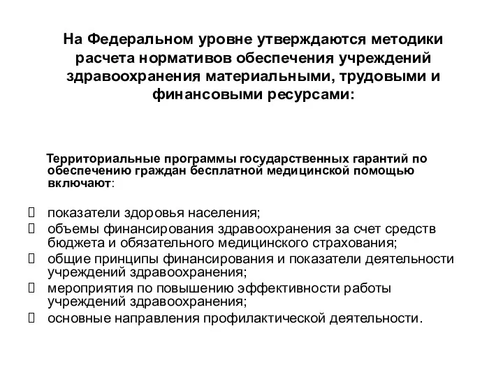 На Федеральном уровне утверждаются методики расчета нормативов обеспечения учреждений здравоохранения