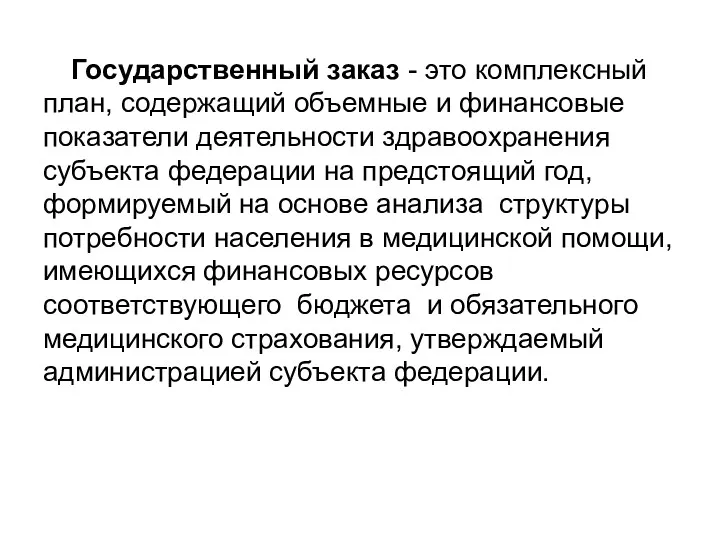 Государственный заказ - это комплексный план, содержащий объемные и финансовые