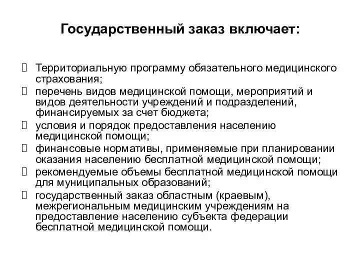 Государственный заказ включает: Территориальную программу обязательного медицинского страхования; перечень видов