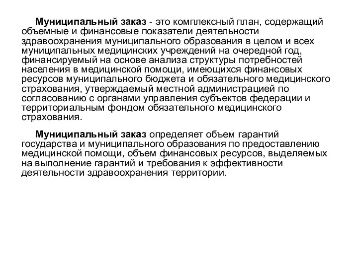 Муниципальный заказ - это комплексный план, содержащий объемные и финансовые