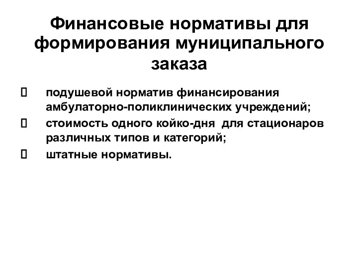 Финансовые нормативы для формирования муниципального заказа подушевой норматив финансирования амбулаторно-поликлинических