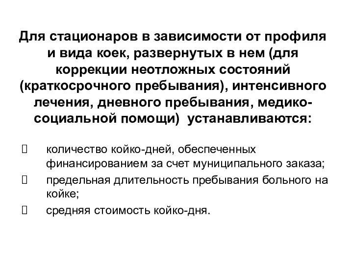 Для стационаров в зависимости от профиля и вида коек, развернутых