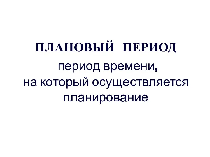 ПЛАНОВЫЙ ПЕРИОД период времени, на который осуществляется планирование