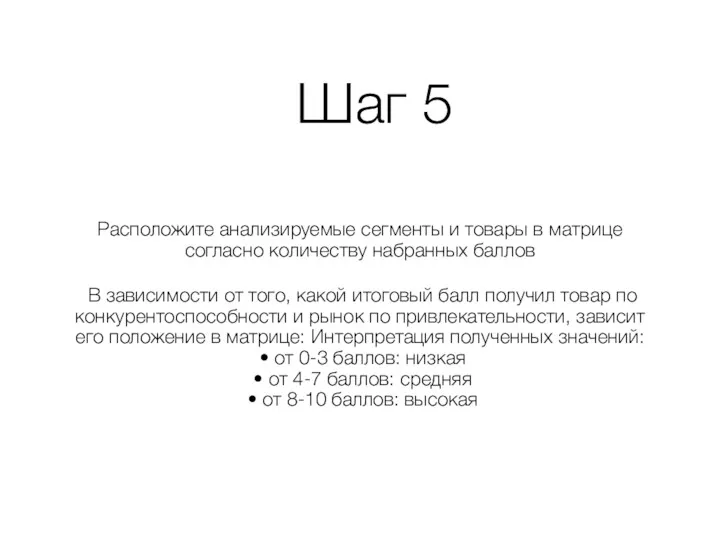 Шаг 5 Расположите анализируемые сегменты и товары в матрице согласно