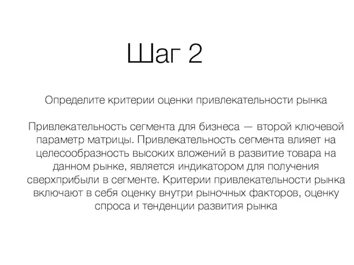 Шаг 2 Определите критерии оценки привлекательности рынка Привлекательность сегмента для