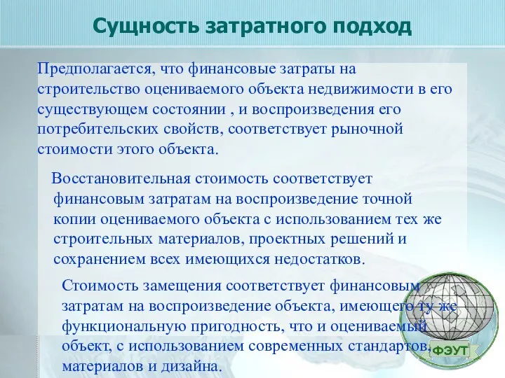 Восстановительная стоимость соответствует финансовым затратам на воспроизведение точной копии оцениваемого