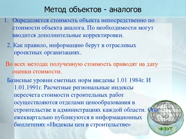 Метод объектов - аналогов Определяется стоимость объекта непосредственно по стоимости