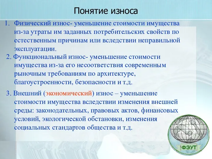 Понятие износа Физический износ- уменьшение стоимости имущества из-за утраты им