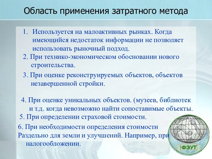 Область применения затратного метода Используется на малоактивных рынках. Когда имеющийся